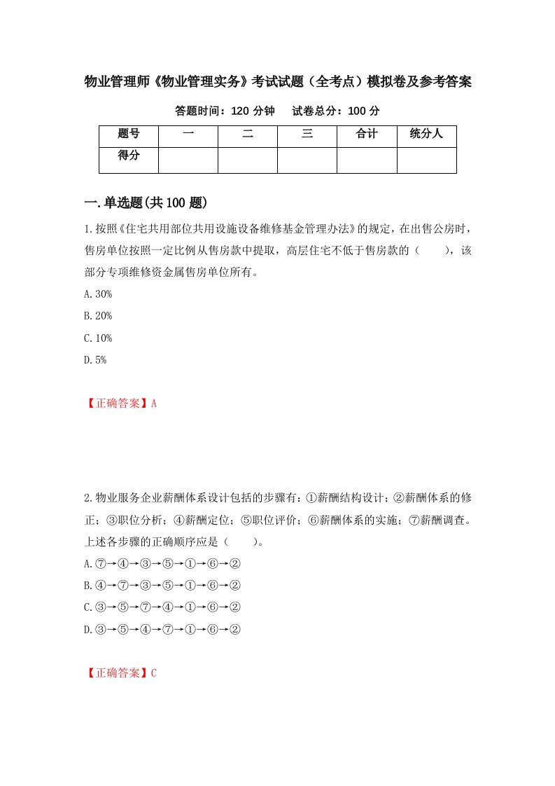 物业管理师物业管理实务考试试题全考点模拟卷及参考答案2