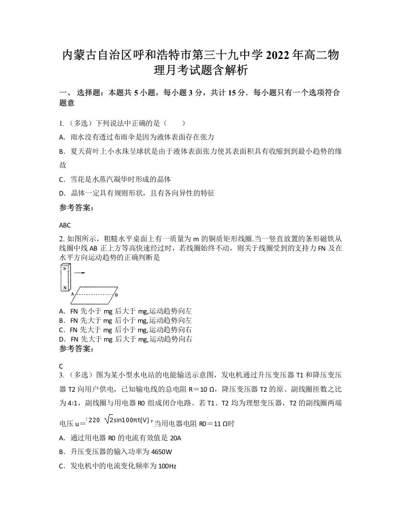 内蒙古自治区呼和浩特市第三十九中学2022年高二物理月考试题含解析