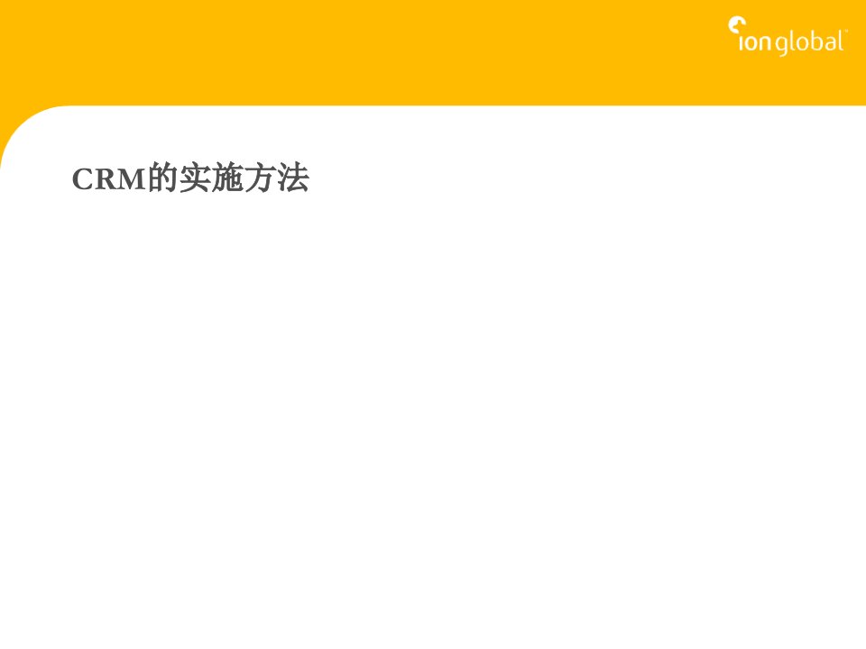 CRM培训用PPT-CRM的实施方法