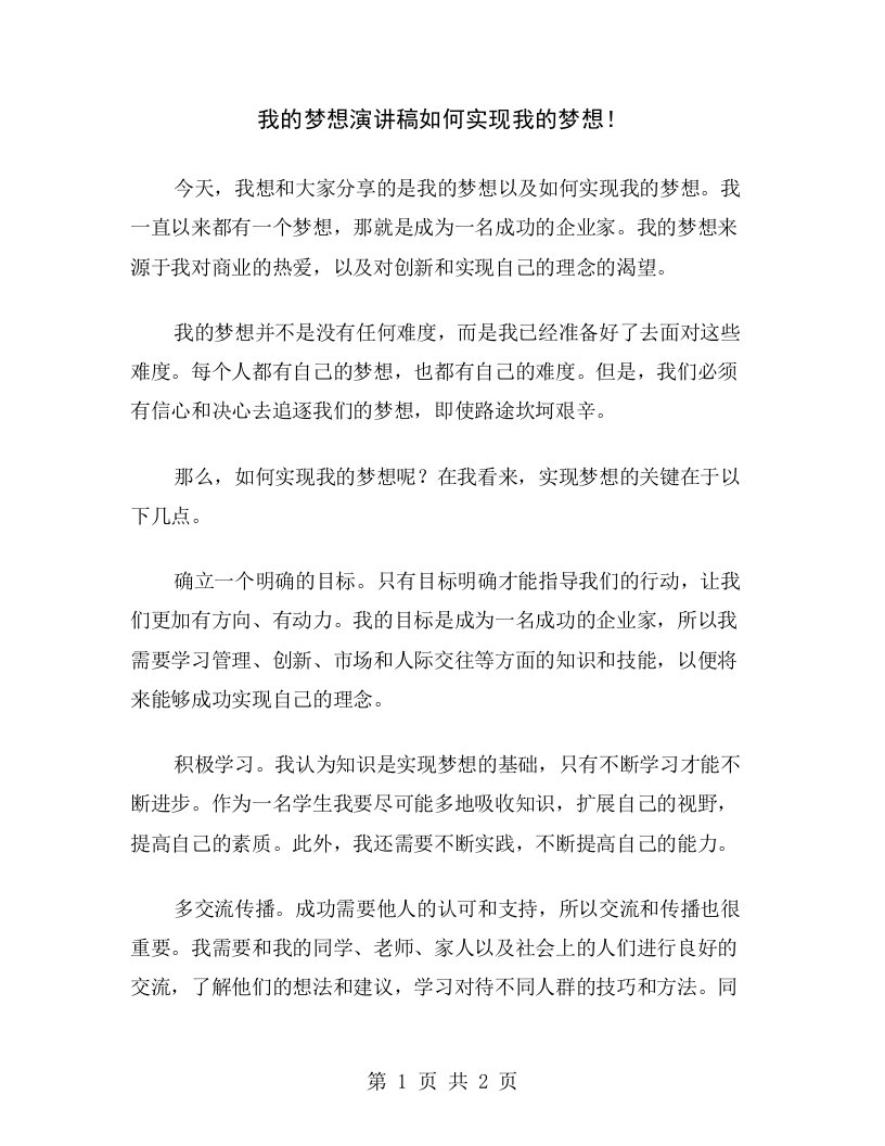 我的梦想演讲稿如何实现我的梦想