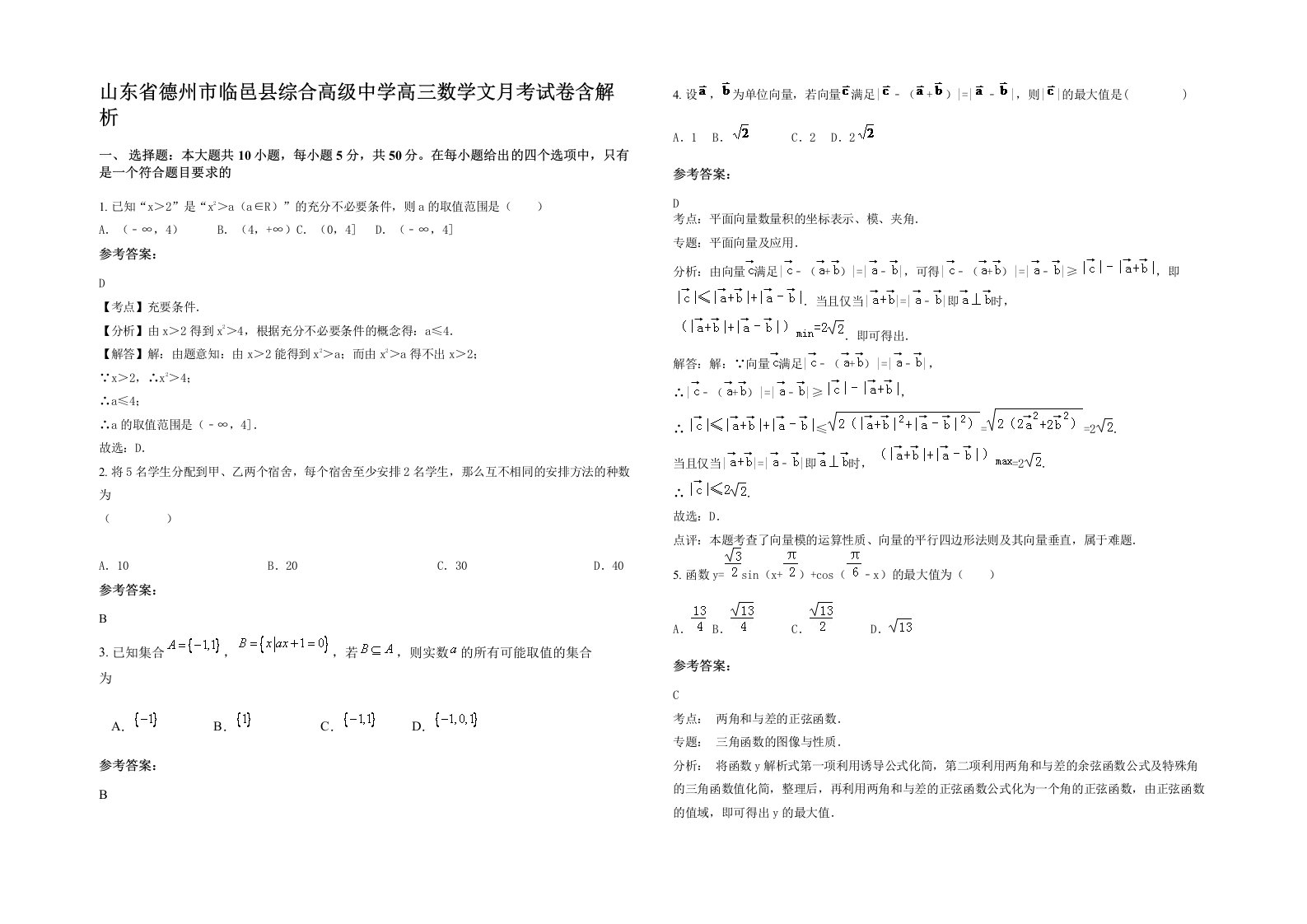 山东省德州市临邑县综合高级中学高三数学文月考试卷含解析