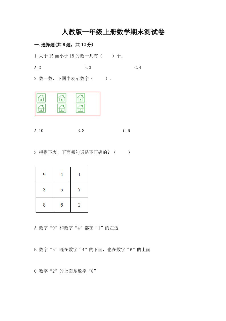 人教版一年级上册数学期末测试卷【各地真题】