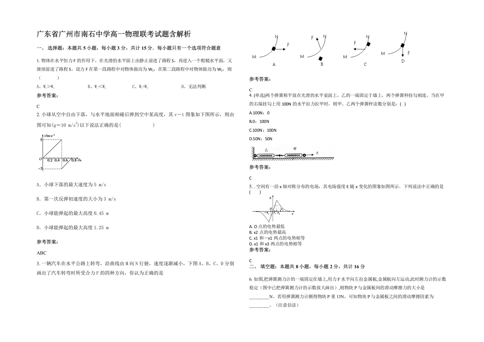 广东省广州市南石中学高一物理联考试题含解析