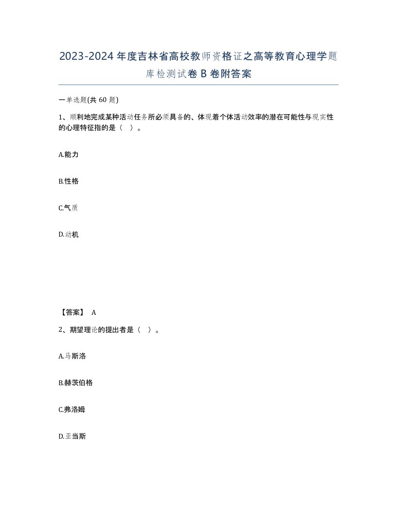 2023-2024年度吉林省高校教师资格证之高等教育心理学题库检测试卷B卷附答案