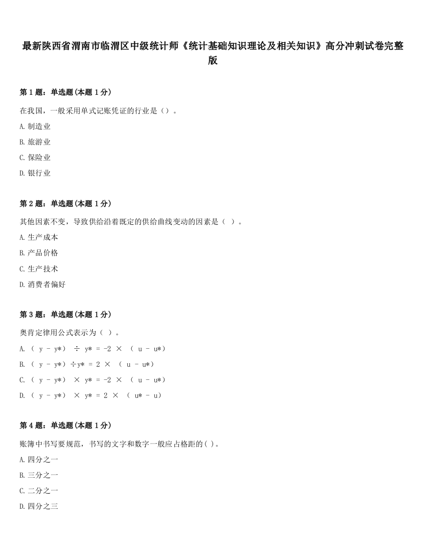 最新陕西省渭南市临渭区中级统计师《统计基础知识理论及相关知识》高分冲刺试卷完整版