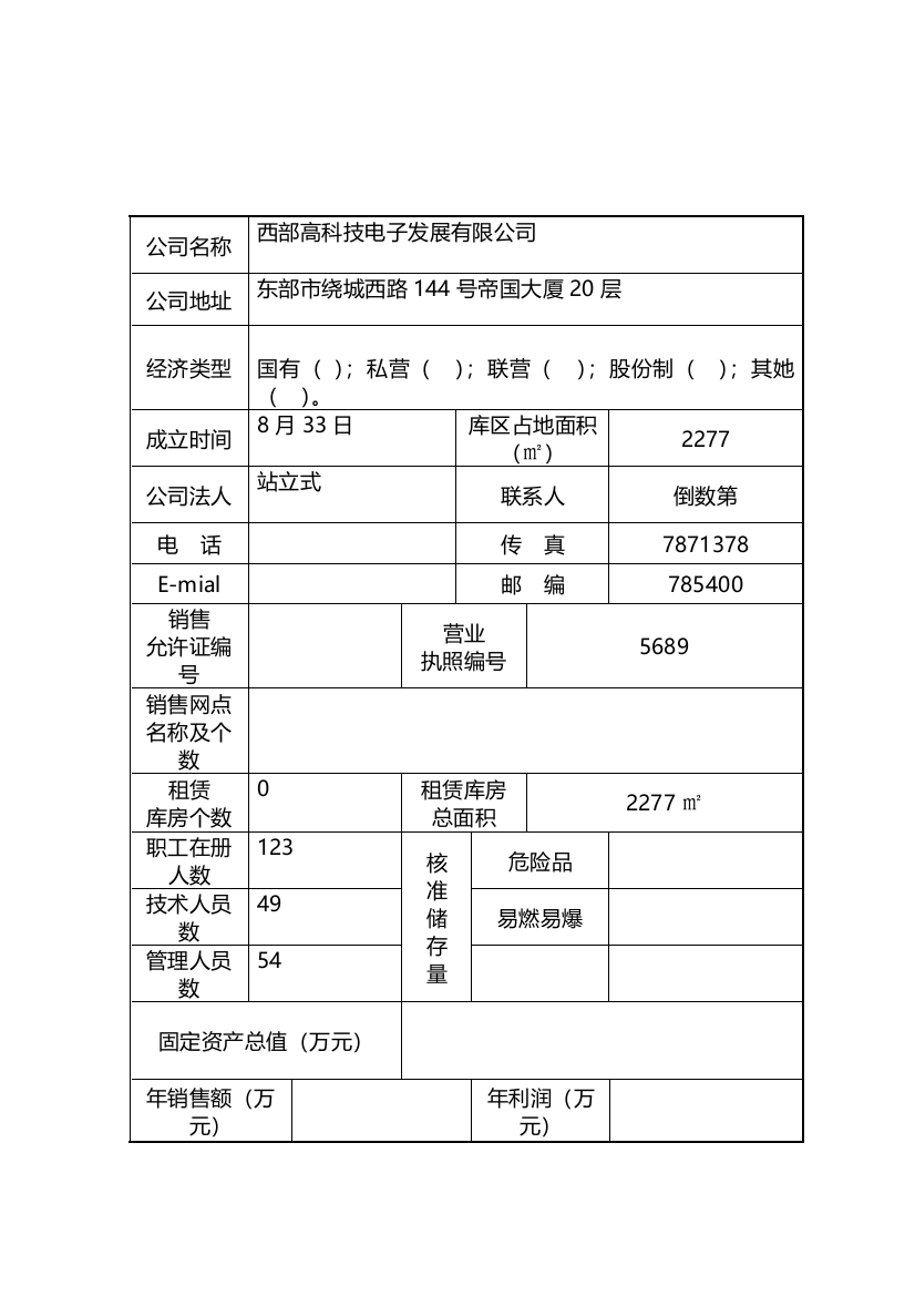 易燃易爆经营公司安全规范调查表样本