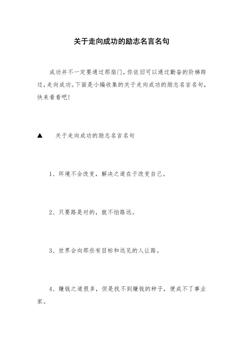 关于走向成功的励志名言名句