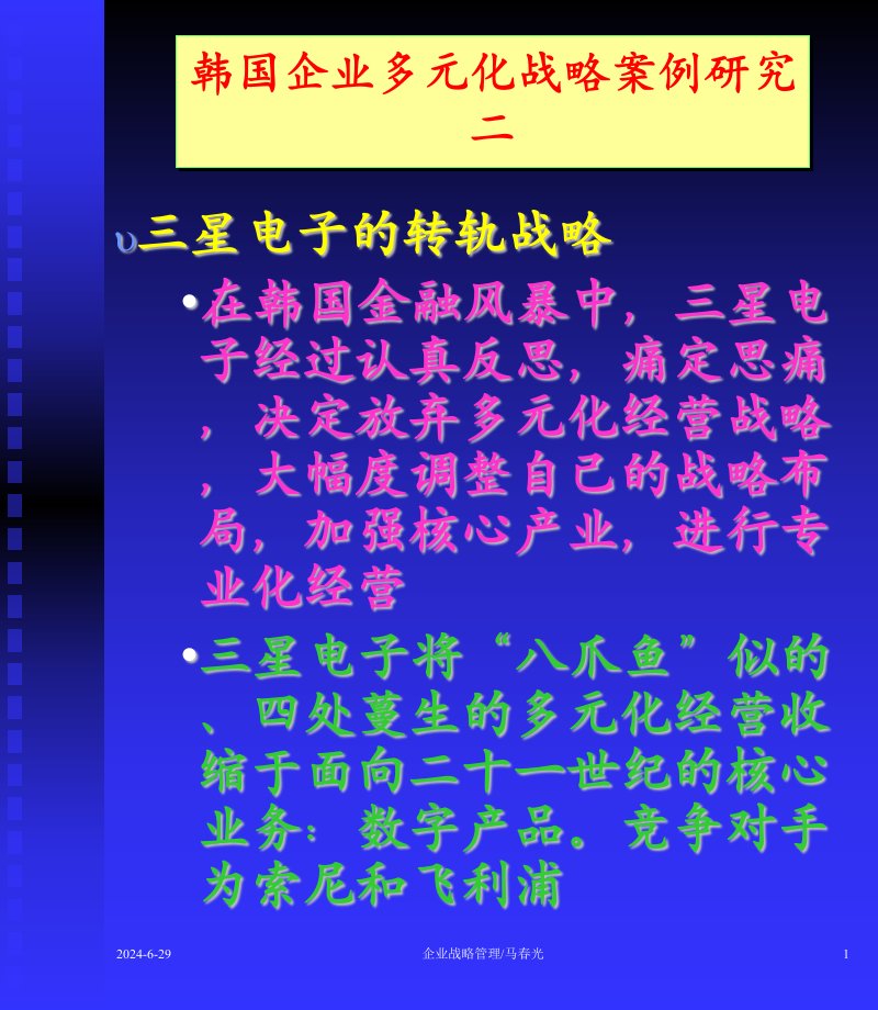 韩国企业多元化战略案例研究