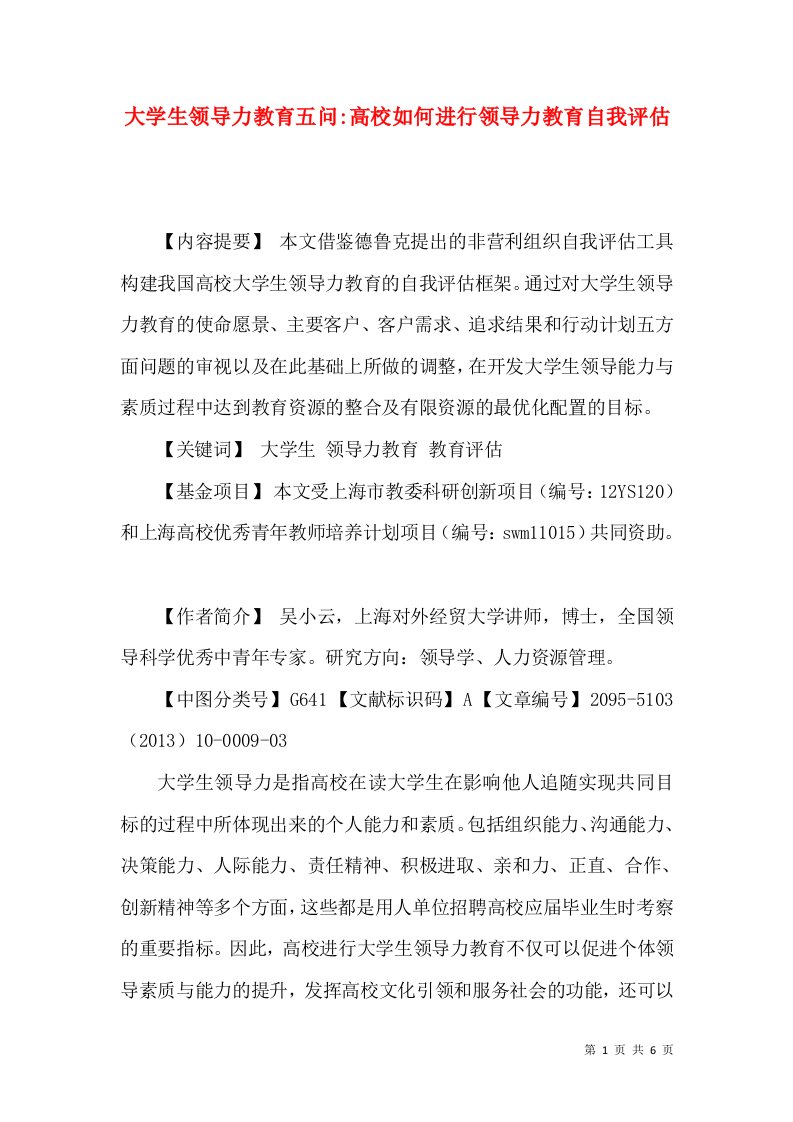 大学生领导力教育五问-高校如何进行领导力教育自我评估