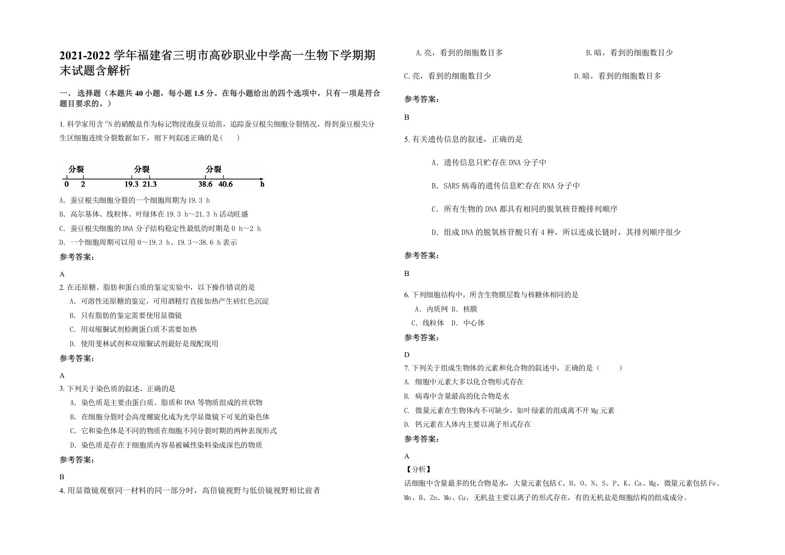 2021-2022学年福建省三明市高砂职业中学高一生物下学期期末试题含解析