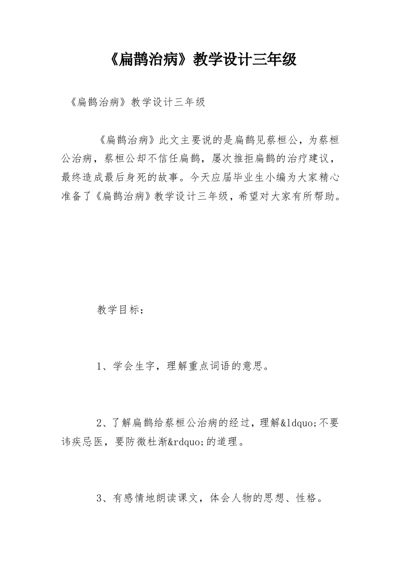 《扁鹊治病》教学设计三年级