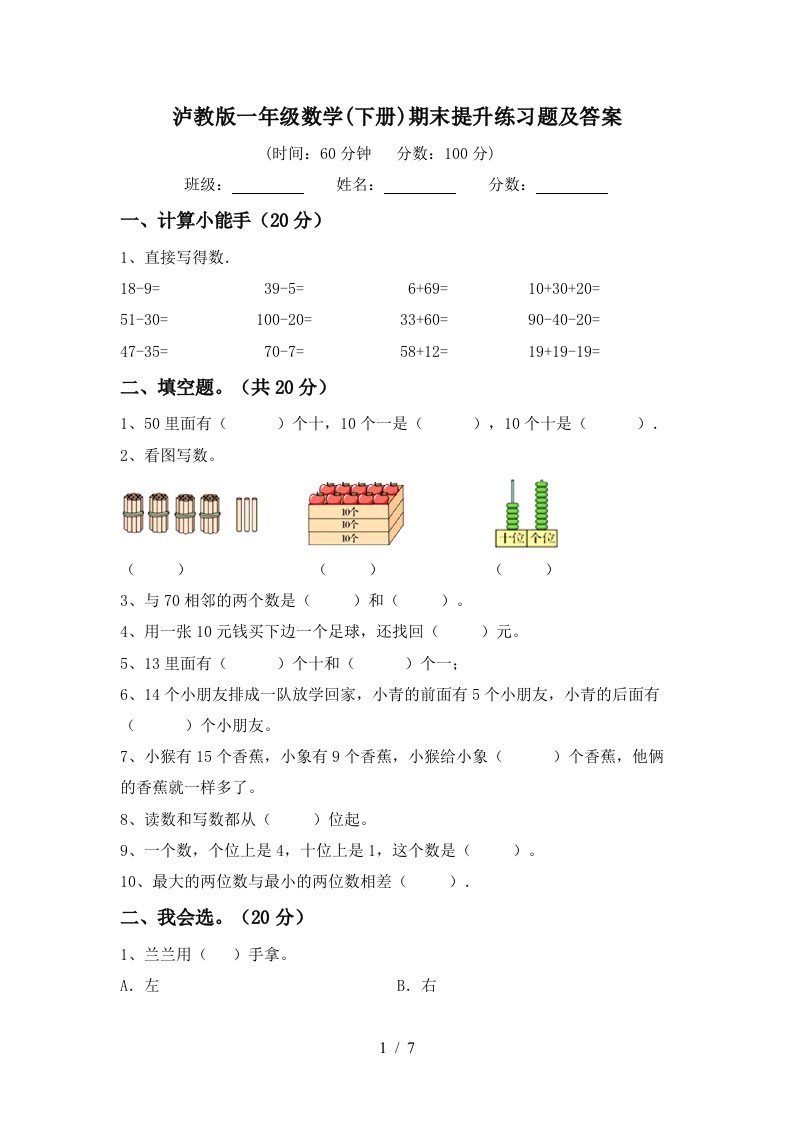 泸教版一年级数学下册期末提升练习题及答案