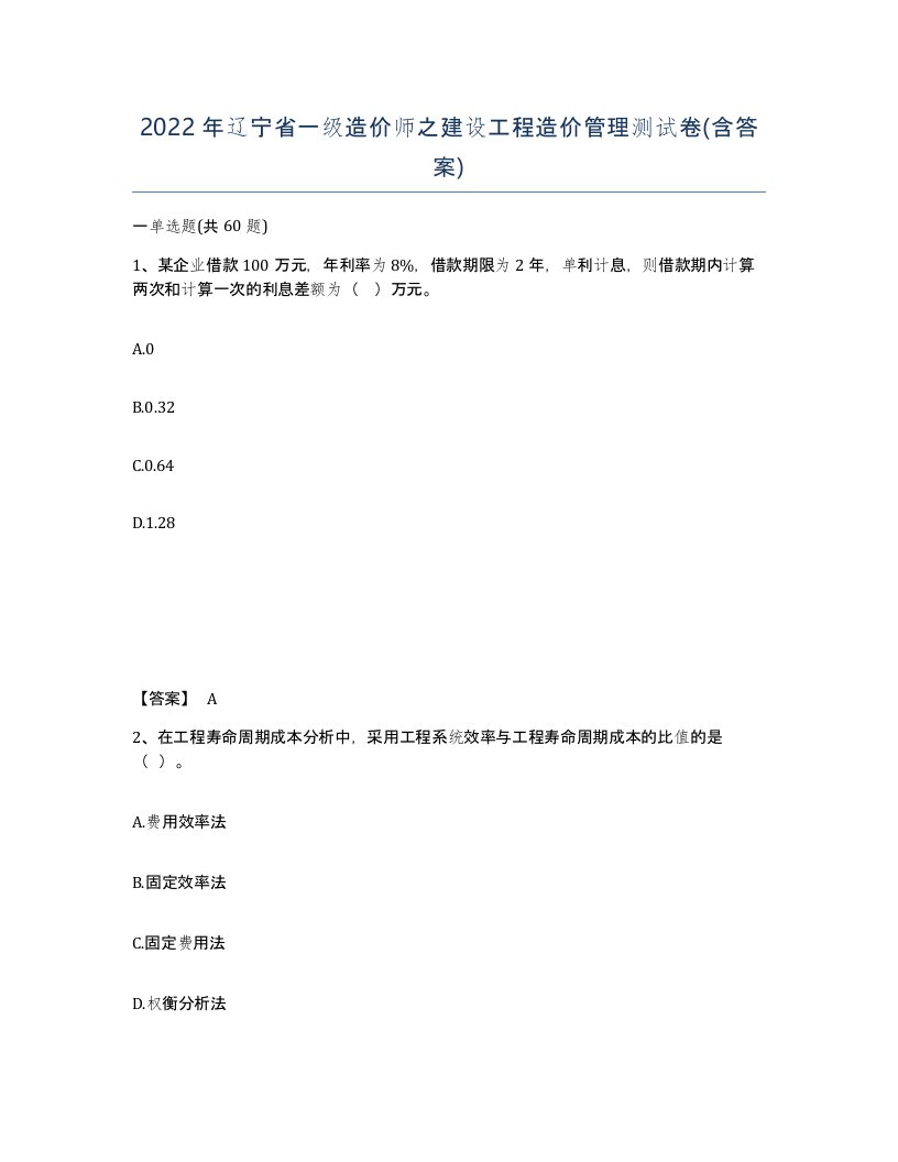 2022年辽宁省一级造价师之建设工程造价管理测试卷含答案