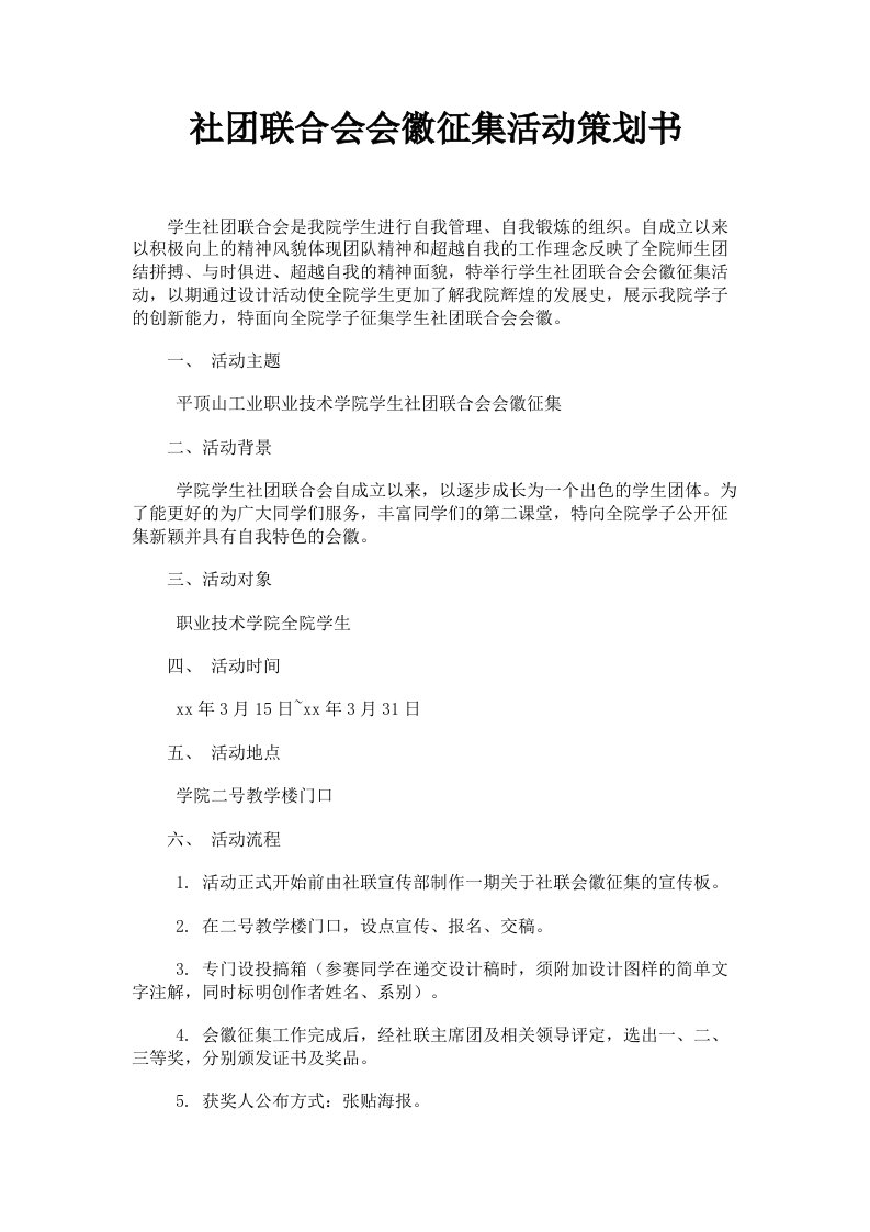 社联合会会徽征集活动策划书