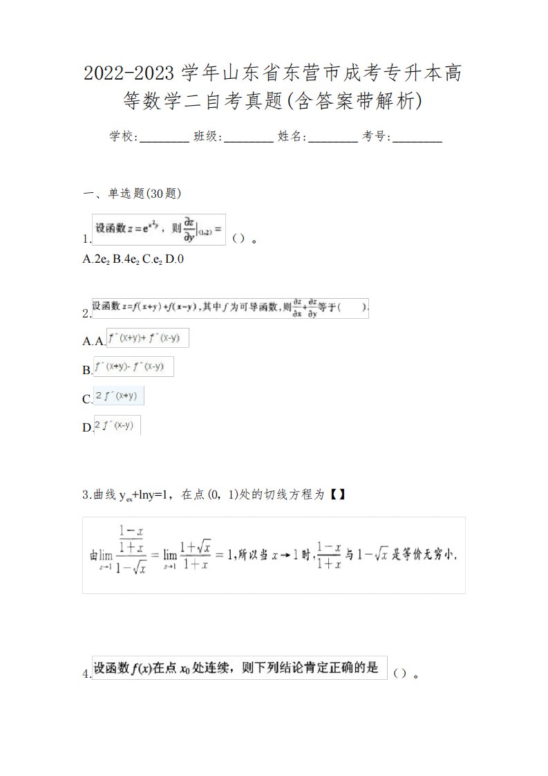 2022-2023学年山东省东营市成考专升本高等数学二自考真题(含答案带解析)