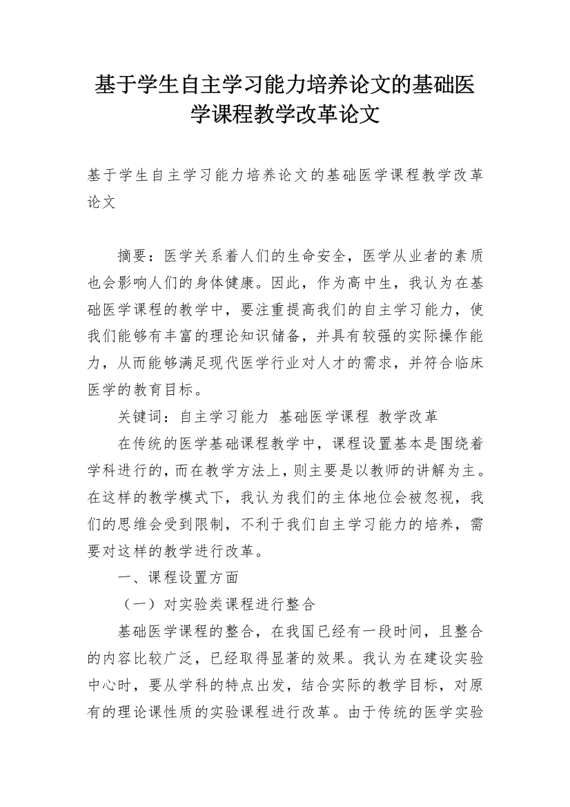 基于学生自主学习能力培养论文的基础医学课程教学改革论文