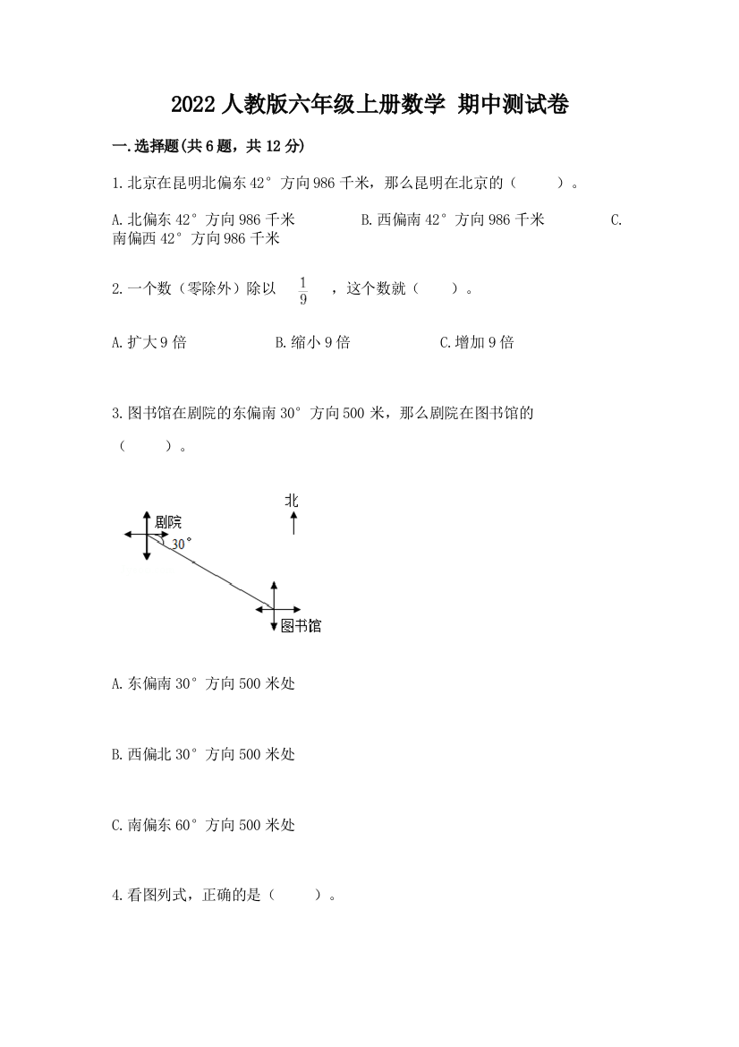 2022人教版六年级上册数学-期中测试卷附答案(能力提升)