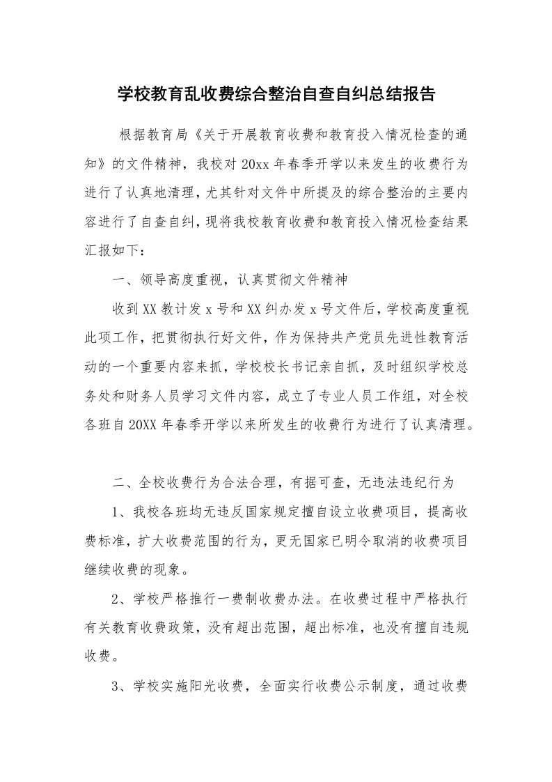 报告范文_自查报告_学校教育乱收费综合整治自查自纠总结报告