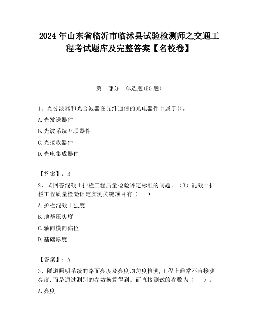 2024年山东省临沂市临沭县试验检测师之交通工程考试题库及完整答案【名校卷】