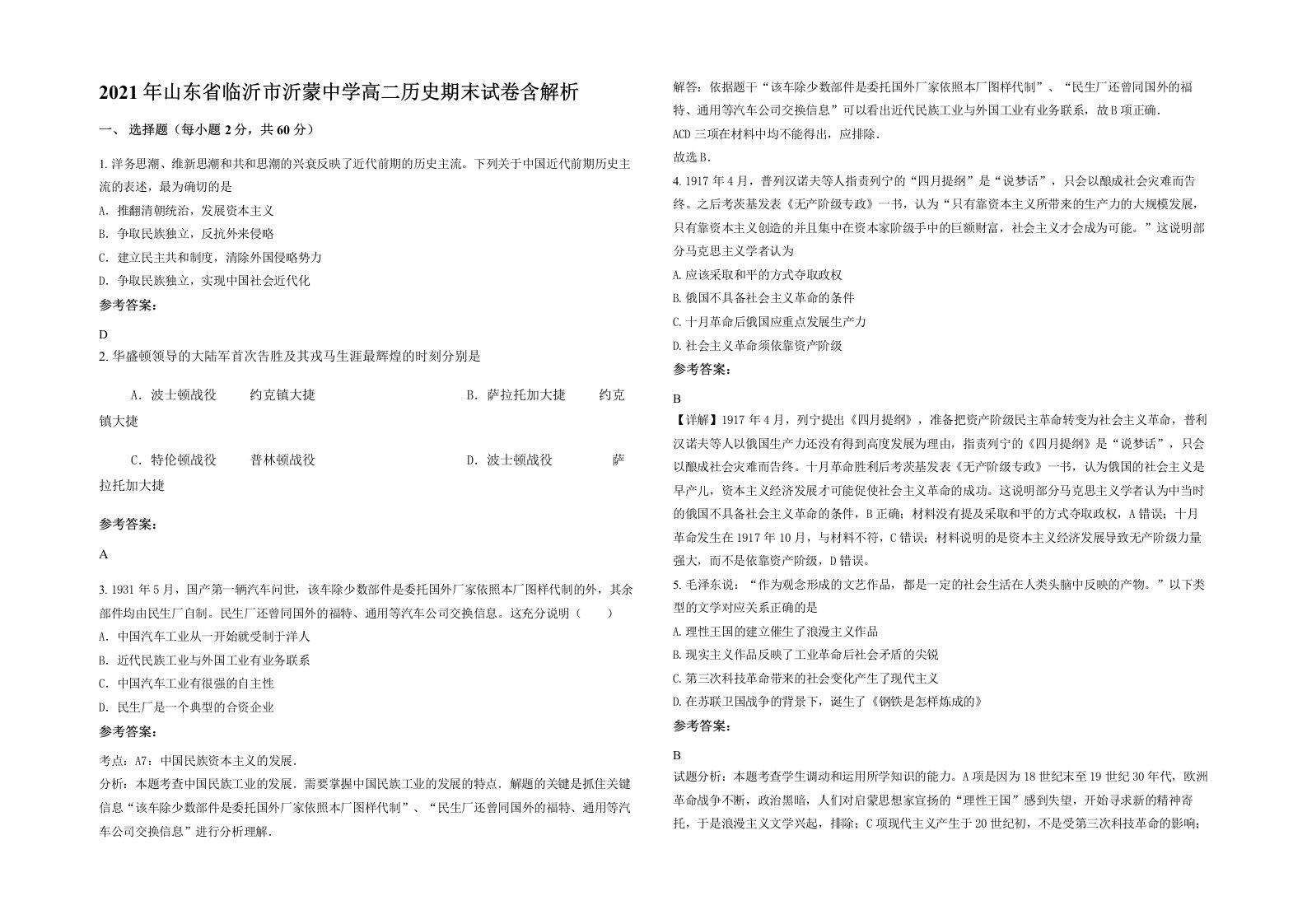 2021年山东省临沂市沂蒙中学高二历史期末试卷含解析