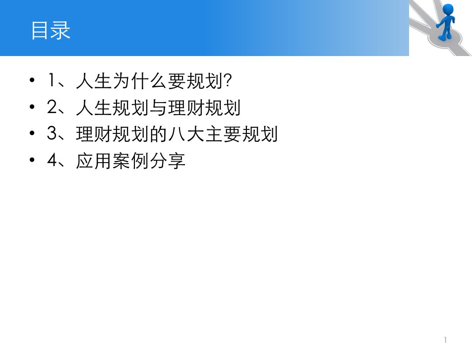 理财讲座规划人生个人理财规划简易课程