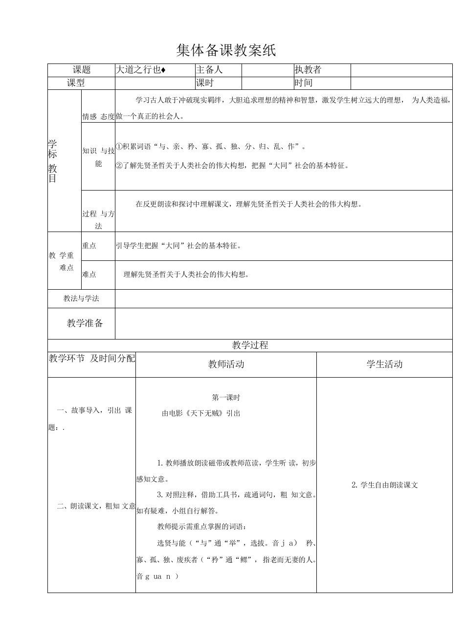 5.4大道之行也教案（新人教版八年级上）