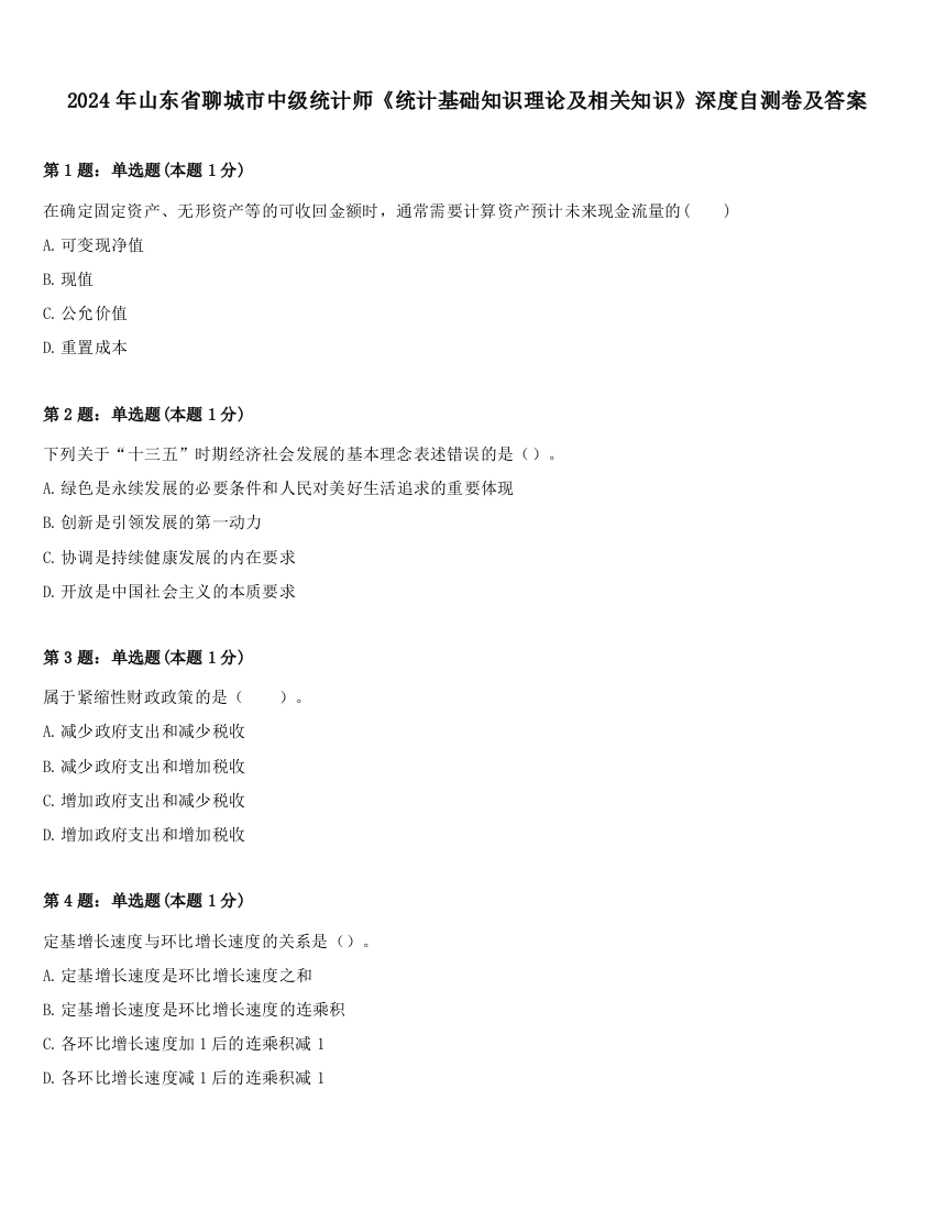 2024年山东省聊城市中级统计师《统计基础知识理论及相关知识》深度自测卷及答案