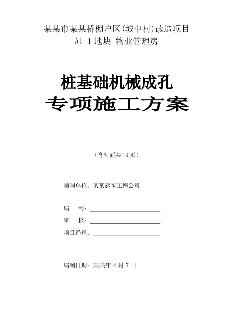 贵州某物业管理用房桩基础机械成孔专项施工方案(旋挖钻孔灌注桩)