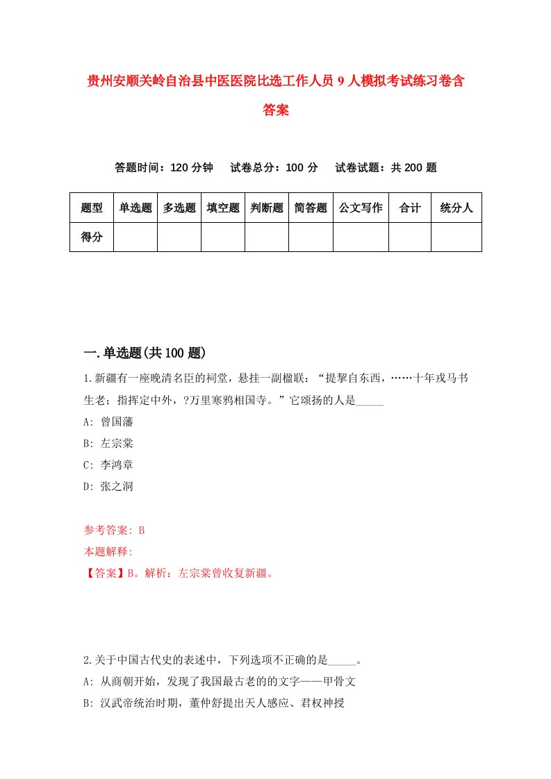 贵州安顺关岭自治县中医医院比选工作人员9人模拟考试练习卷含答案1