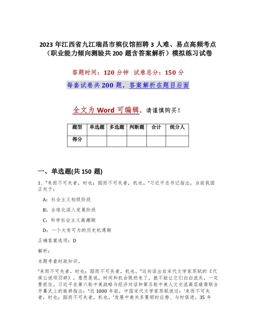 2023年江西省九江瑞昌市殡仪馆招聘3人难易点高频考点职业能力倾向测验共200题含答案解析模拟练习试卷