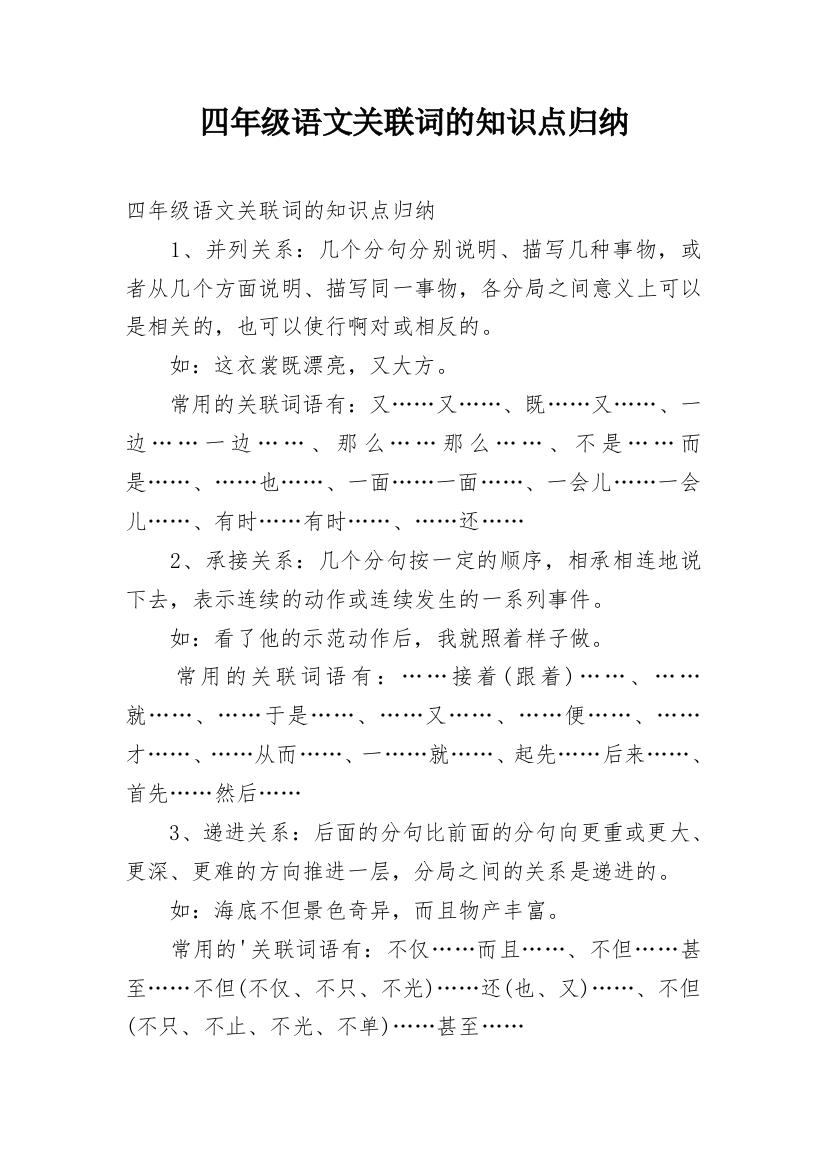 四年级语文关联词的知识点归纳