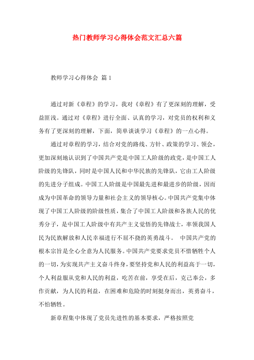 热门教师学习心得体会范文汇总六篇