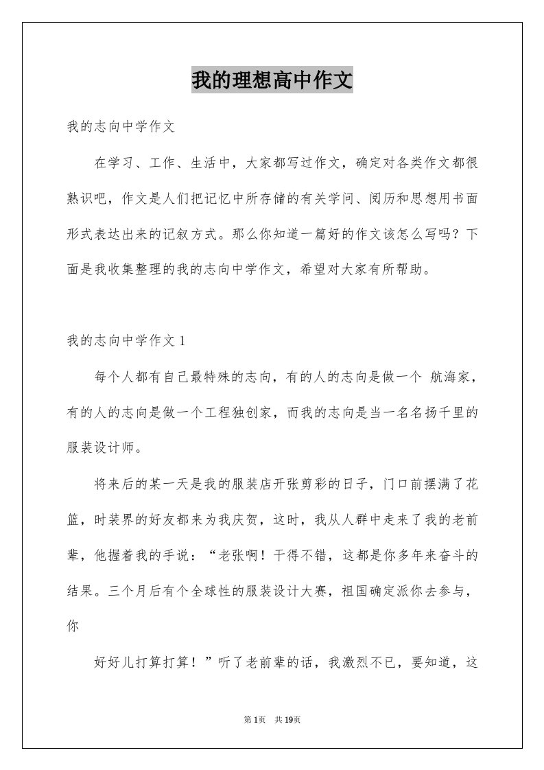 我的理想高中作文汇总