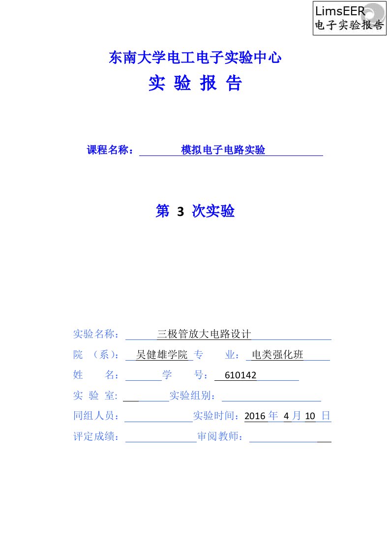 东南大学201模电3三极管放大电路设计