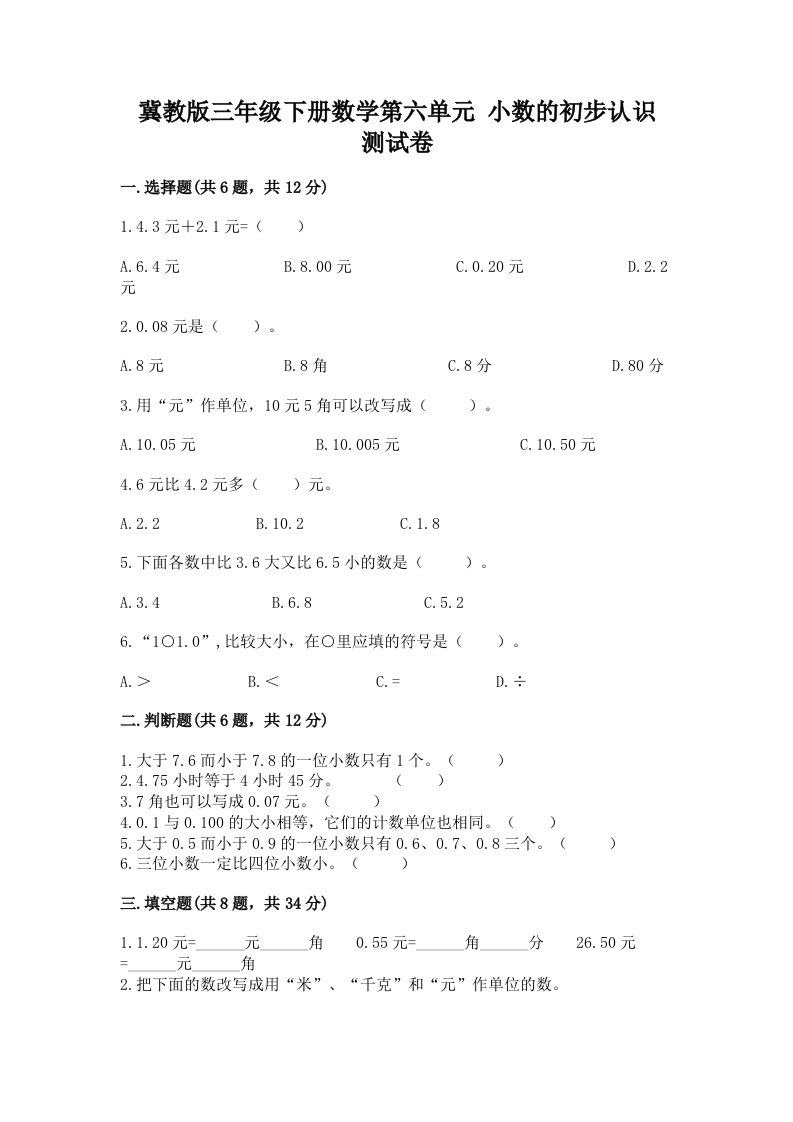 冀教版三年级下册数学第六单元