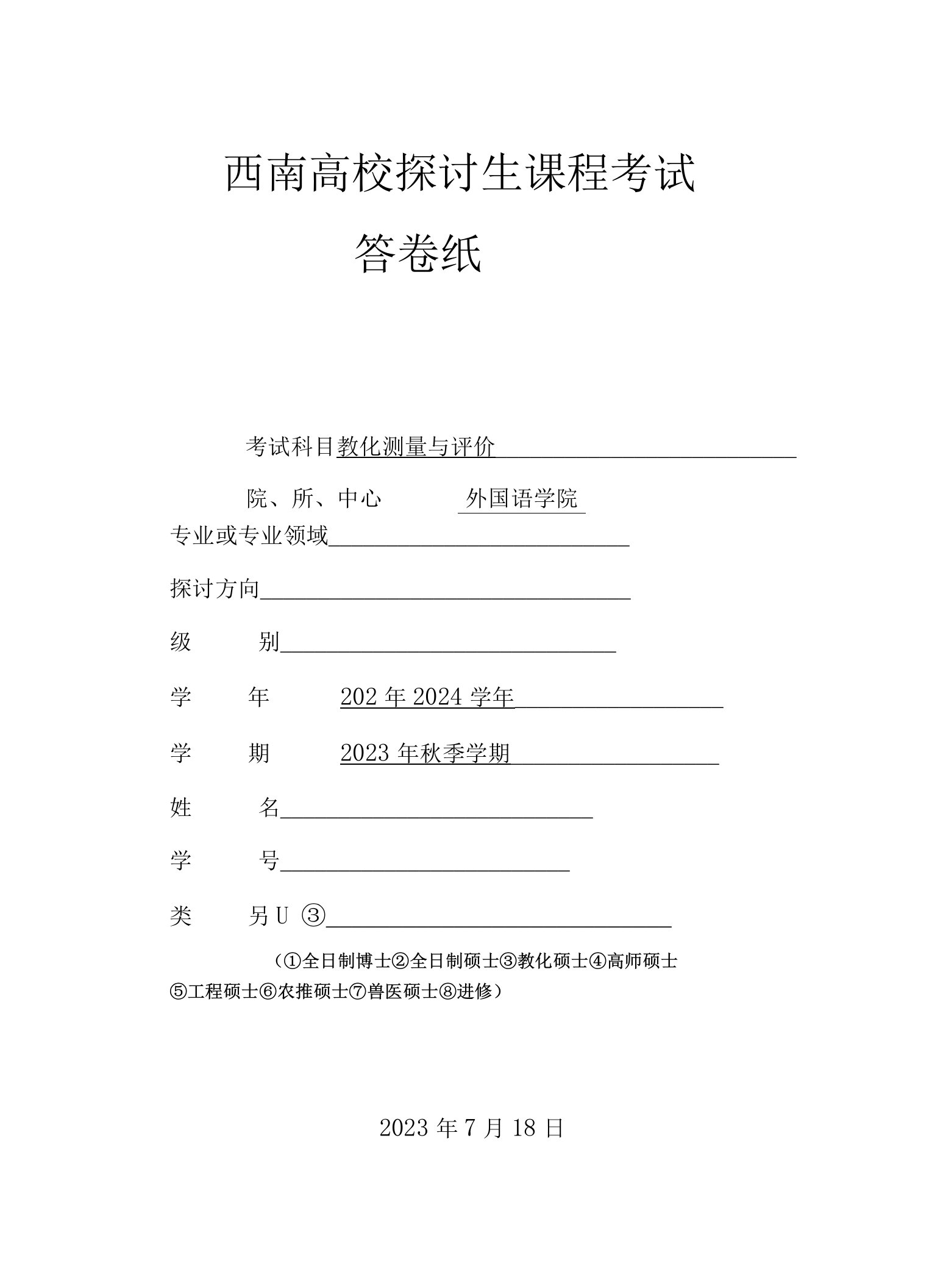 2023级免师教育硕士学科(英语)教育测量与评价答案