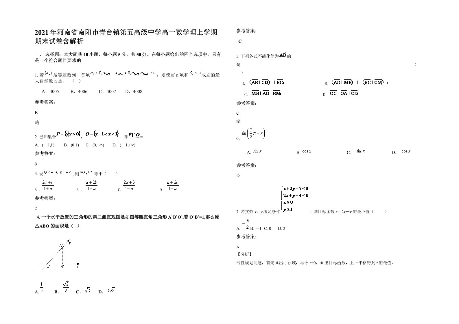 2021年河南省南阳市青台镇第五高级中学高一数学理上学期期末试卷含解析