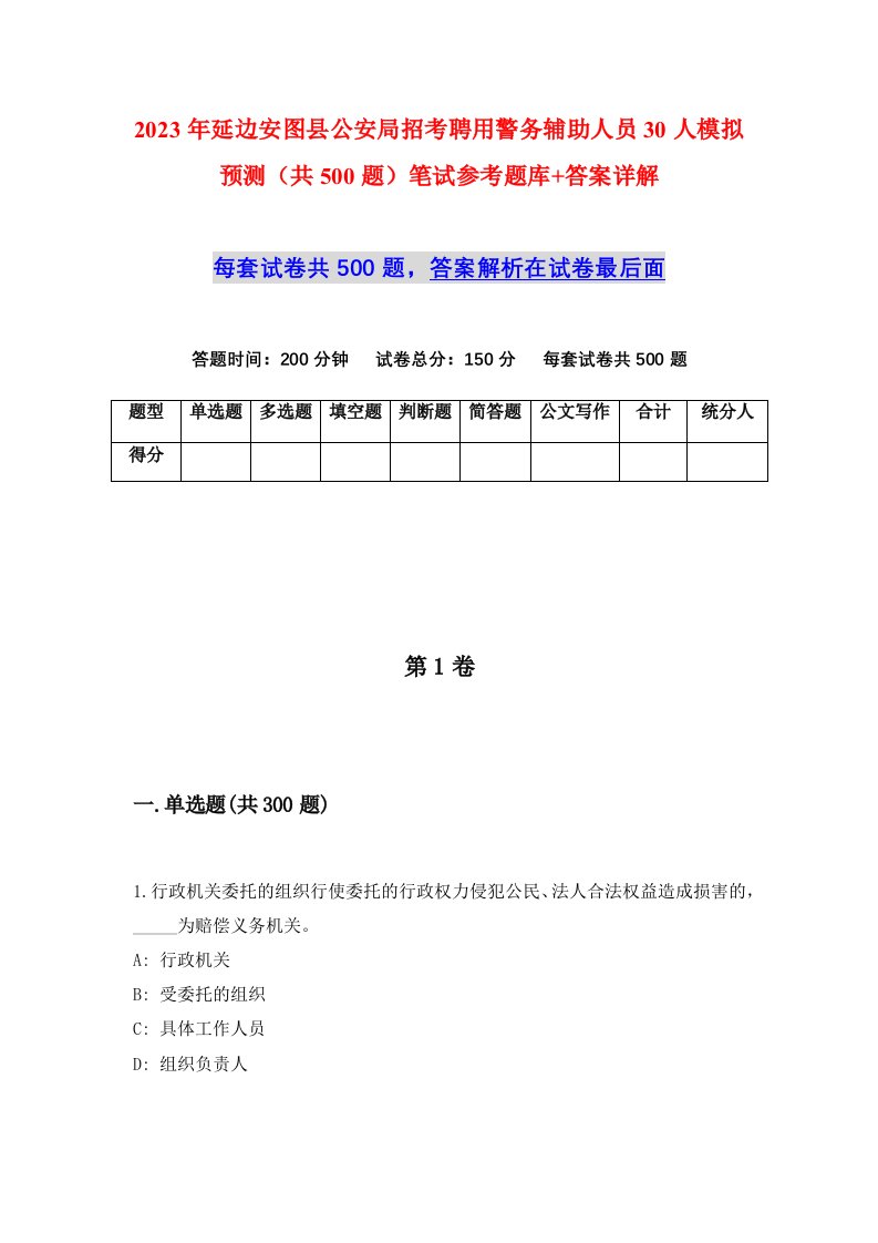 2023年延边安图县公安局招考聘用警务辅助人员30人模拟预测共500题笔试参考题库答案详解