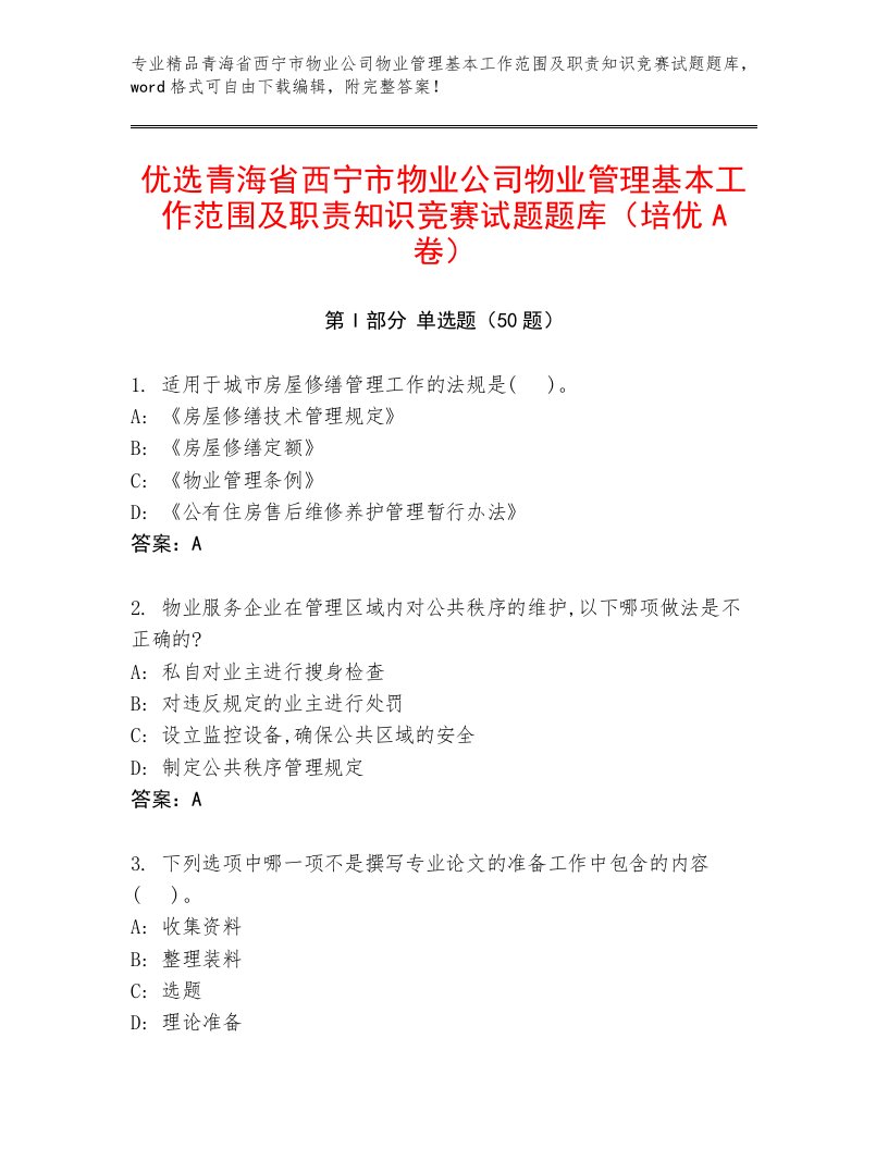 优选青海省西宁市物业公司物业管理基本工作范围及职责知识竞赛试题题库（培优A卷）