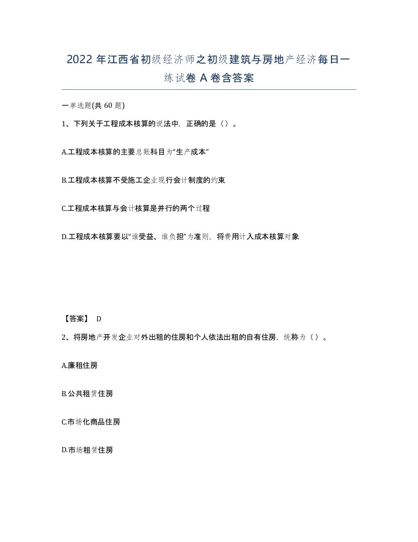 2022年江西省初级经济师之初级建筑与房地产经济每日一练试卷A卷含答案