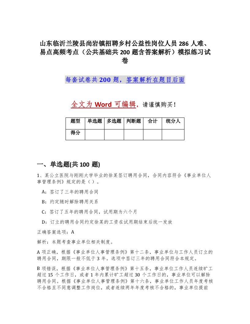 山东临沂兰陵县尚岩镇招聘乡村公益性岗位人员286人难易点高频考点公共基础共200题含答案解析模拟练习试卷