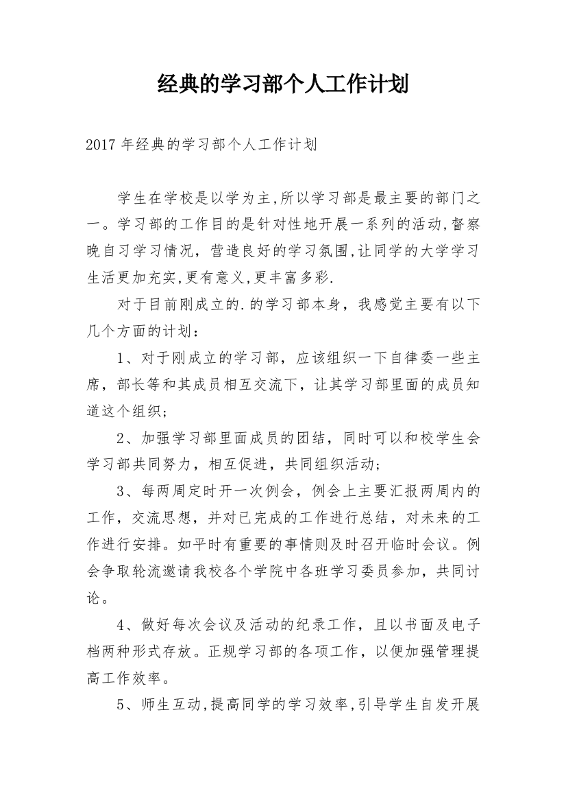 经典的学习部个人工作计划