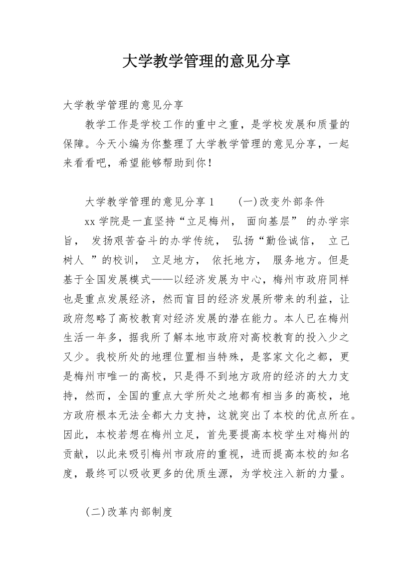 大学教学管理的意见分享