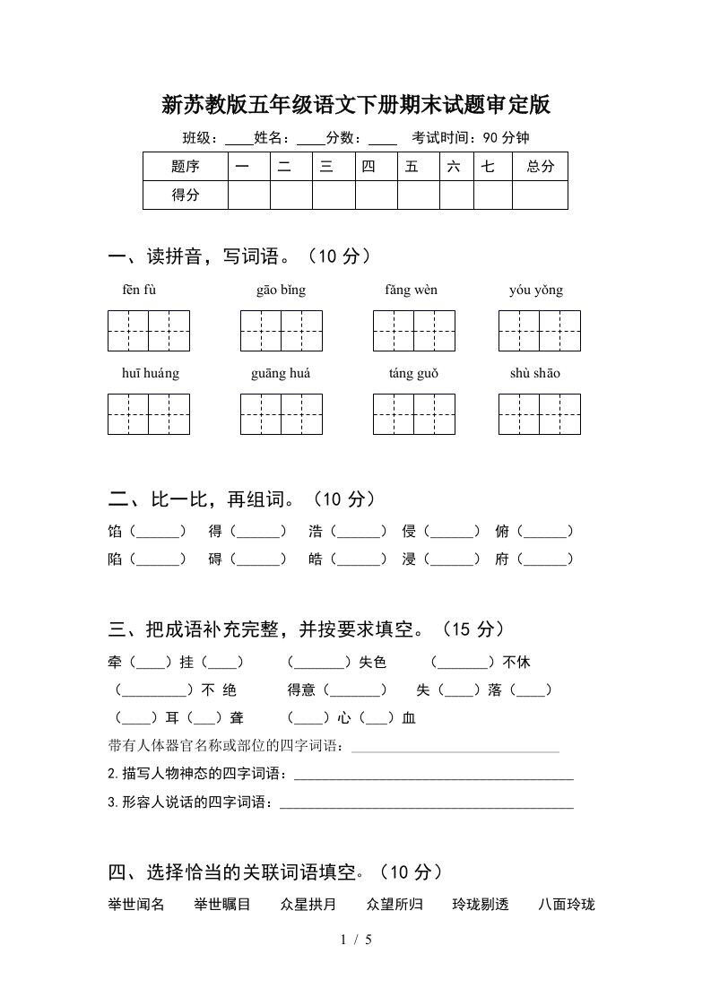 新苏教版五年级语文下册期末试题审定版