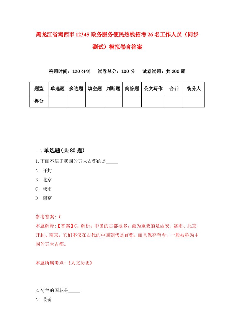 黑龙江省鸡西市12345政务服务便民热线招考26名工作人员同步测试模拟卷含答案1