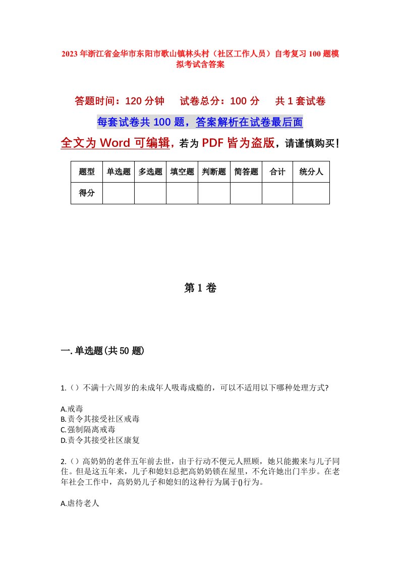 2023年浙江省金华市东阳市歌山镇林头村社区工作人员自考复习100题模拟考试含答案