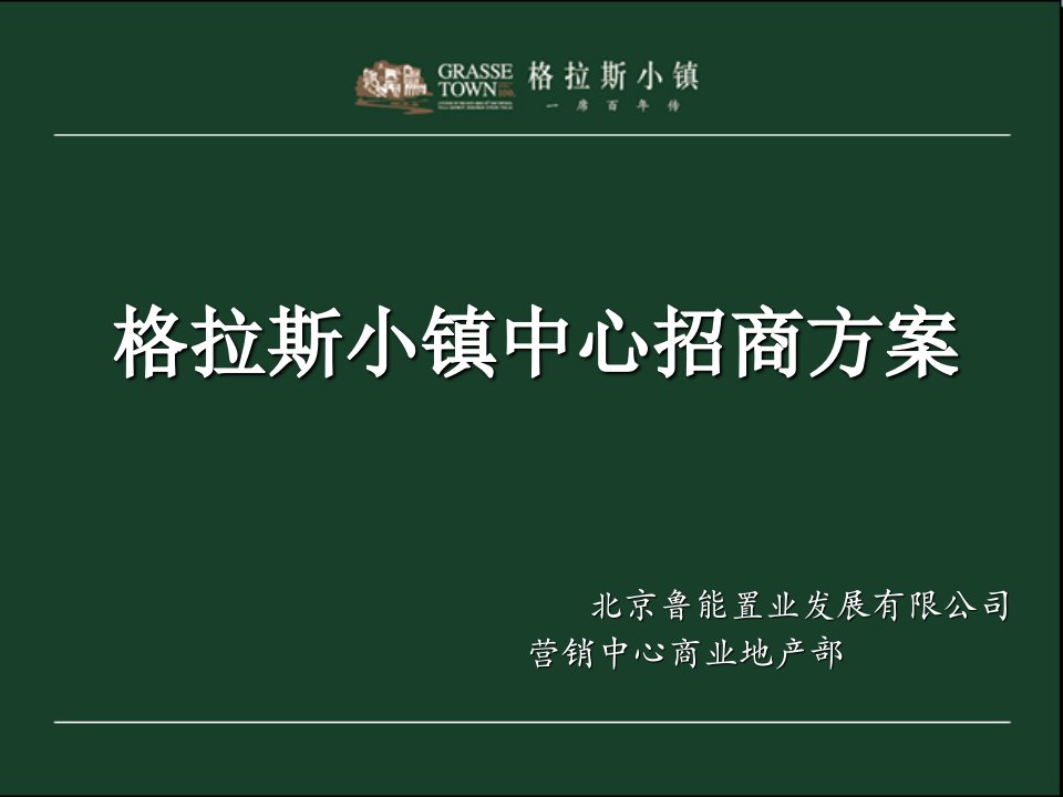 招商策划-北京格拉斯小镇中心招商方案