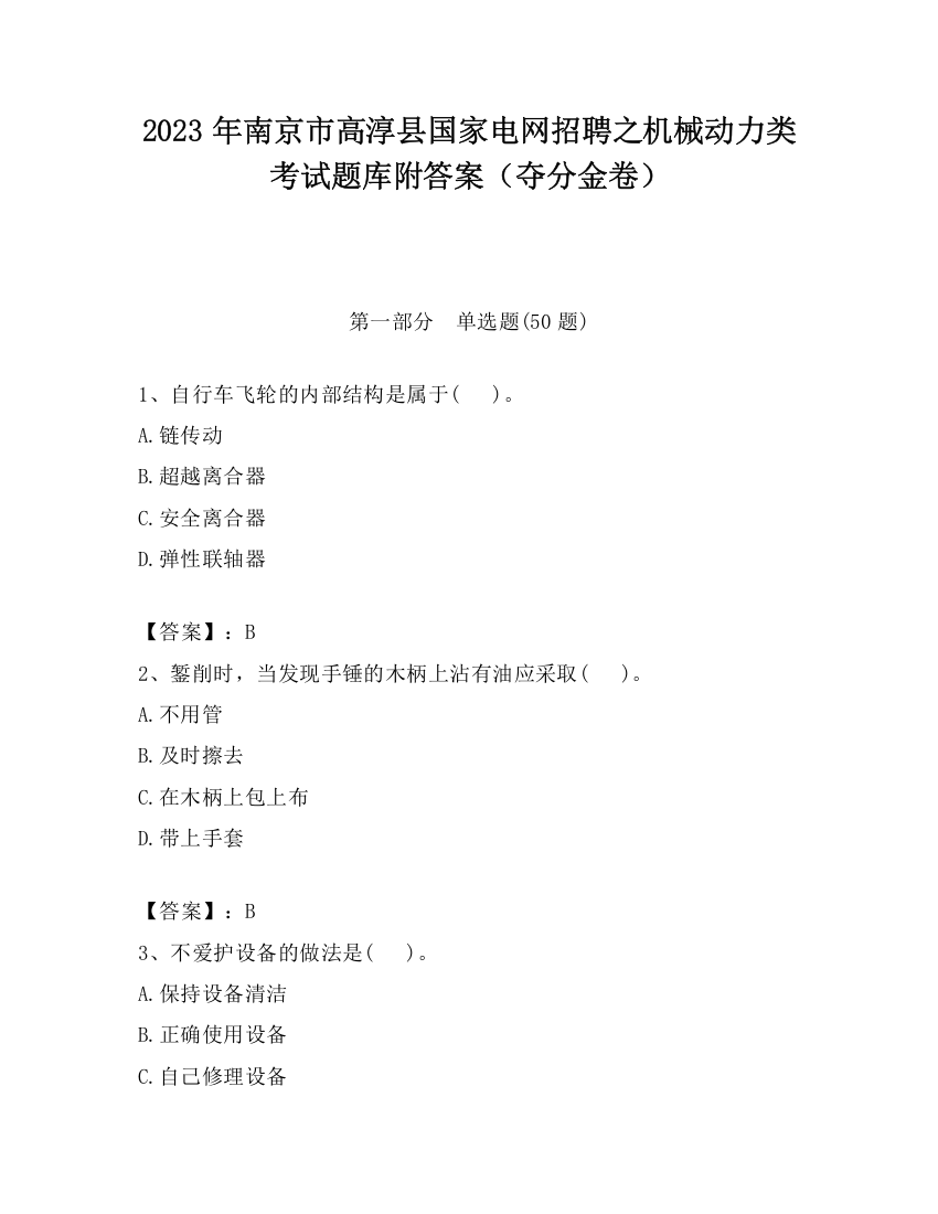 2023年南京市高淳县国家电网招聘之机械动力类考试题库附答案（夺分金卷）