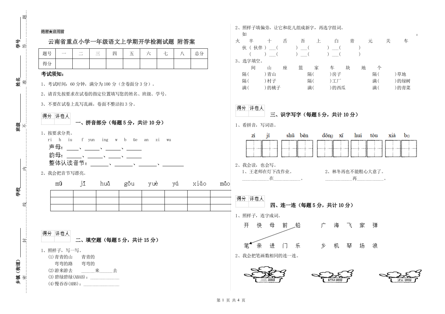 云南省重点小学一年级语文上学期开学检测试题-附答案