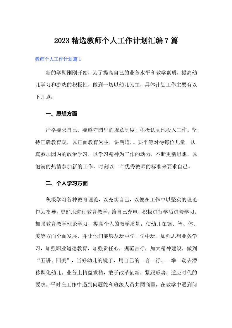 2023精选教师个人工作计划汇编7篇